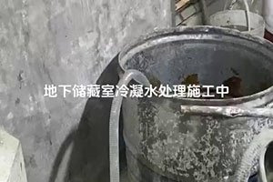 陵水地下储藏室冷凝水处理施工视频