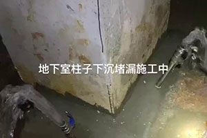 陵水地下室柱子下沉堵漏施工